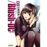 Manga /Blush-DC. - Himitsu vol.8 (/Blush-DC 8 ~秘・蜜~ (愛蔵版コミックス))  / Miyazaki Maya