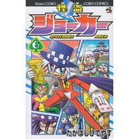 Manga Kaitou Joker vol.6 (怪盗ジョーカー (6) (てんとう虫コロコロコミックス))  / Takahashi Hideyasu
