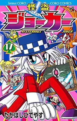 Manga Kaitou Joker vol.17 (怪盗ジョーカー (17) (てんとう虫コロコロコミックス))  / Takahashi Hideyasu