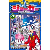 Manga Kaitou Joker vol.21 (怪盗ジョーカー (21) (てんとう虫コロコロコミックス))  / Takahashi Hideyasu