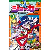 Manga Kaitou Joker vol.9 (怪盗ジョーカー (9) (てんとう虫コロコロコミックス))  / Takahashi Hideyasu