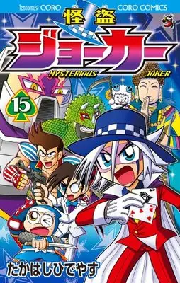 Manga Kaitou Joker vol.15 (怪盗ジョーカー (15) (てんとう虫コロコロコミックス))  / Takahashi Hideyasu
