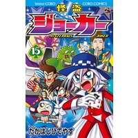 Manga Kaitou Joker vol.15 (怪盗ジョーカー (15) (てんとう虫コロコロコミックス))  / Takahashi Hideyasu