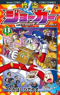 Manga Kaitou Joker vol.13 (怪盗ジョーカー (13) (てんとう虫コロコロコミックス))  / Takahashi Hideyasu