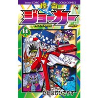 Manga Kaitou Joker vol.14 (怪盗ジョーカー (14) (てんとう虫コロコロコミックス))  / Takahashi Hideyasu