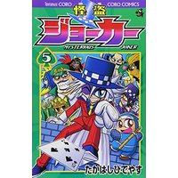 Manga Kaitou Joker vol.5 (怪盗ジョーカー (5) (てんとう虫コロコロコミックス))  / Takahashi Hideyasu