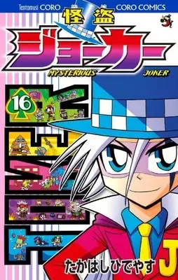 Manga Kaitou Joker vol.16 (怪盗ジョーカー (16) (てんとう虫コロコロコミックス))  / Takahashi Hideyasu