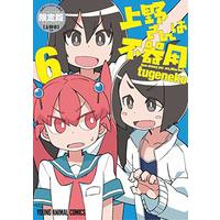 Special Edition Manga with Bonus How clumsy you are, Miss Ueno. (Ueno-san wa Bukiyou) vol.6 (上野さんは不器用 6巻【公式アンソロジー小冊子「上野本」付き】限定版 (ヤングアニマルコミックス))  / tugeneko