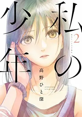 Manga My Boy (Watashi no Shounen) vol.2 (私の少年(2) (アクションコミックス(月刊アクション)))  / Takano Hitomi