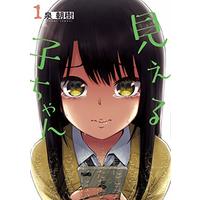 Manga Mieruko-chan vol.1 (見える子ちゃん 1 (MFC))  / Izumi Tomoki
