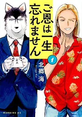 Manga Go On wa Isshou Wasuremasen vol.1 (ご恩は一生忘れません(1) (モーニング KC))  / Kitagou Kai