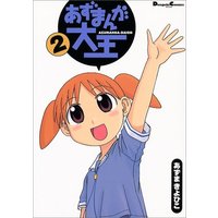 Manga Azumanga Daioh vol.2 (あずまんが大王 (2) (Dengeki comics EX))  / Azuma Kiyohiko