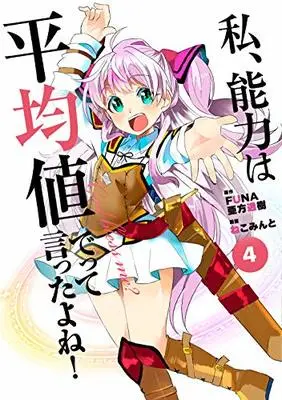 Manga Set Didn't I Say to Make My Abilities Average in the Next Life?! (Watashi, Nouryoku wa Heikinchi de tte Itta yo ne!) (4) (私、能力は平均値でって言ったよね! (4) (アース・スターコミックス))  / Neko Mint