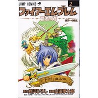 Manga Fire Emblem: Hasha no Tsurugi vol.2 (ファイアーエムブレム 2―覇者の剣 (ジャンプコミックス))  / Izawa Hiroshi