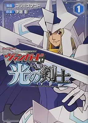 Manga Cardfight!! Vanguard Gaiden: Hikari no Kenshi (カードファイト!! ヴァンガード外伝 光の剣士 (単行本コミックス))  / Koshimizu Makoto & 伊藤 彰