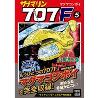 Manga Submarine 707 vol.5 (サブマリン707F(5) (マンガショップシリーズ) (マンガショップシリーズ 466))  / Ozawa Satoru