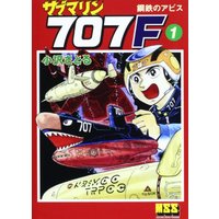 Manga Submarine 707 vol.1 (サブマリン707F 1 (マンガショップシリーズ 462))  / Ozawa Satoru