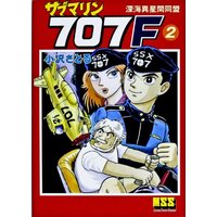 Manga Submarine 707 vol.2 (サブマリン707F 2 (マンガショップシリーズ 463))  / Ozawa Satoru