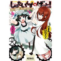 Manga Steins Gate! (しゅたいんず・げーと！ (MFコミックス アライブシリーズ))  / ｎｉｎｉ