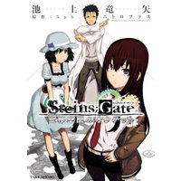 Manga Steins;Gate (STEINS;GATE 変移空間のオクテット (バンブーコミックス WINPLUS SELECTION))  / Ikegami Tatsuya & 5pb.×ニトロプラス