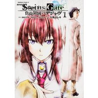Manga Steins;Gate vol.1 (劇場版 STEINS;GATE -1    負荷領域のデジャヴ (カドカワコミックス・エース)) 