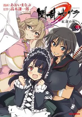 Manga Complete Set Senran Kagura: Guren no Uroboros (3) (閃乱カグラ -紅蓮の蛇- 全3巻セット)  / Aoi Manabu