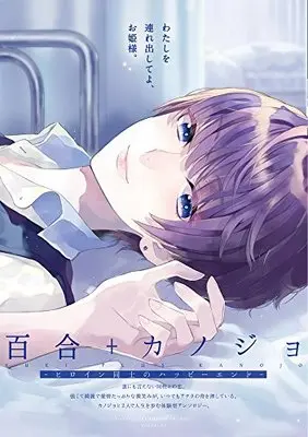 Manga Yuri Kanojo (百合+カノジョ-ヒロイン同士のハッピーエンド- (Beコミックス))  / オリゴ糖 & rikko & 葛切 & Yurihara Aki & ミツル