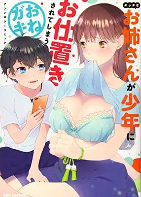 Manga Ecchi na Onee-san ga Shounen ni Oshioki Sarete Shimau Onegaki Anthology Comic (エッチなお姉さんが少年にお仕置きされてしまうおねガキアンソロジーコミック (REXコミックス)) 
