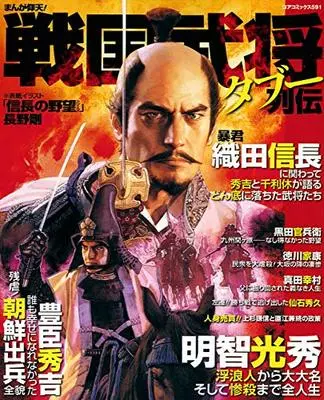 Manga  (まんが仰天! 戦国武将タブー列伝 (コアコミックス)) 