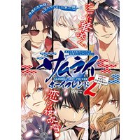 Manga Samurai Boyfriend vol.2 (サムライボーイフレンド 2 (F-Book Selection))  / 龍蘭あプり & 8cco & しろやしゃ & だらく & 生月そら♭
