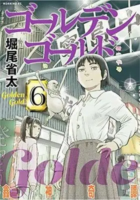 Manga Golden Gold vol.6 (ゴールデンゴールド(6))  / Horio Seita