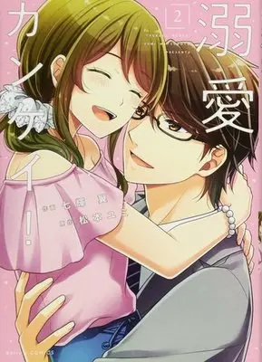 Manga Dekiai Kankei! vol.2 (溺愛カンケイ!(2))  / Nanaki Tsubasa