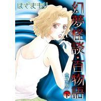 Manga Complete Set Genmu Kaidan - Hyakumonogarari (2) (幻夢怪談・百物語(完全版) 全2巻セット)  / Hazama Mori