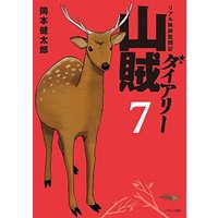 Manga Complete Set Sanzoku Diary (7) (山賊ダイアリー 全7巻セット)  / Okamoto Kentarou