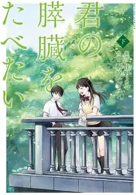 Manga Complete Set I Want to Eat Your Pancreas (Kimi no Suizou wo Tabetai) (2) (君の膵臓をたべたい 全2巻セット)  / Kirihara Idumi
