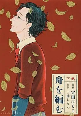 Manga Complete Set Fune wo Amu (2) (舟を編む 全2巻セット)  / Kumota Haruko