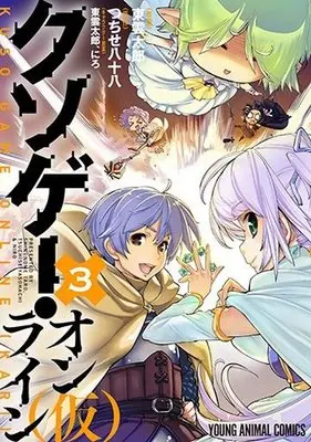 Manga Complete Set Kuso-game Online (Kari) (3) (クソゲー・オンライン(仮) 全3巻セット)  / Shinonome Taro