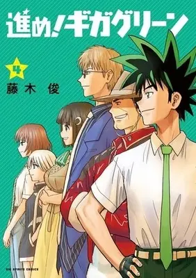 Manga Complete Set Susume! Gigagreen (4) (進め!ギガグリーン 全4巻セット)  / Fujiki Shun