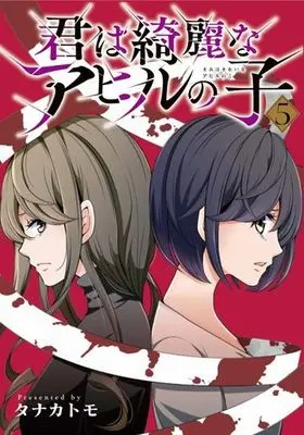 Manga Complete Set Kimi wa kirei na ahiru no ko (5) (君は綺麗なアヒルの子 全5巻セット)  / Tanaka Tomo