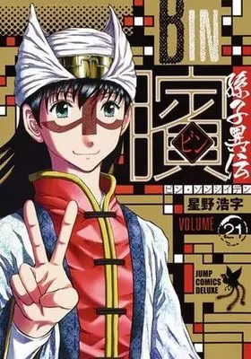 Manga Complete Set Bin: Sonshi Iden (21) (ビン～孫子異伝～ 全21巻セット)  / Hoshino Kouji