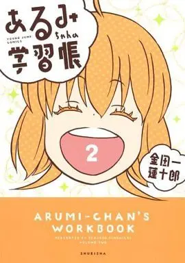 Manga Complete Set Arumi-chan no Gakushuuchou (2) (あるみちゃんの学習帳 全2巻セット)  / Kindaichi Renjuurou
