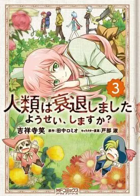 Manga Complete Set Jinrui wa Suitai Shimashita (3) (人類は衰退しました ようせい、しますか? 全3巻セット)  / Kichijyo Terae