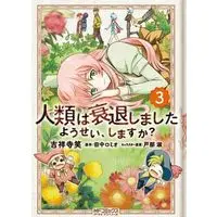 Manga Complete Set Jinrui wa Suitai Shimashita (3) (人類は衰退しました ようせい、しますか? 全3巻セット)  / Kichijyo Terae