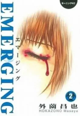 Manga Complete Set Emerging (2) (エマージング 全2巻セット)  / Hokazono Masaya