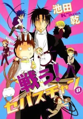 Manga Complete Set Tatakau! Sebastian (8) (戦う!セバスチャン 全8巻セット / 池田乾) 