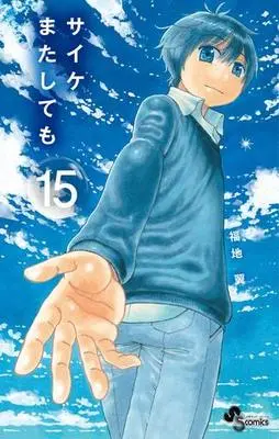 Manga Complete Set Psyche Matashitemo (15) (サイケまたしても 全15巻セット)  / Fukuchi Tsubasa
