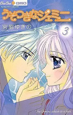 Manga Complete Set The Gemini Which is a Liar (Usotsuki na Gemini) (3) (うそつきなジェミニ 全3巻セット)  / Miyawaki Yukino