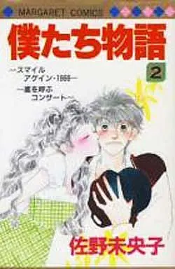 Manga Complete Set Bokutachi Monogatari (2) (僕たち物語 全2巻セット)  / Sano Mioko