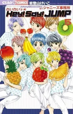Manga Set Wai Wai☆Hey! Say! JUMP (5) (★未完)わいわいっ☆Hey! Say! JUMP 1～5巻セット)  / Notoyama Keiko