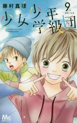 Manga Complete Set Shoujo Shounen Gakkyuu-dan (9) (少女少年学級団 全9巻セット)  / Fujimura Mari